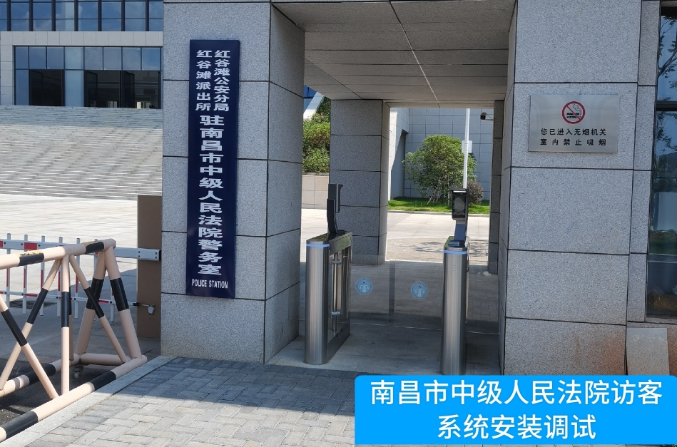 南昌市中级人民法院部署葡萄新京威尼斯987官网访客管理系统，提升法院安全管理与服务水